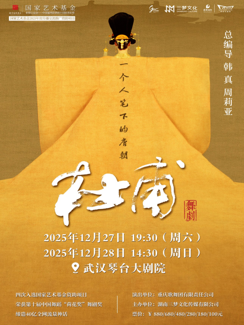 韩真、周莉亚导演舞剧《杜甫》武汉站