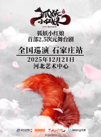 【石家庄】 正版国漫首部2.5次元舞台剧《狐妖小红娘》【石家庄站】