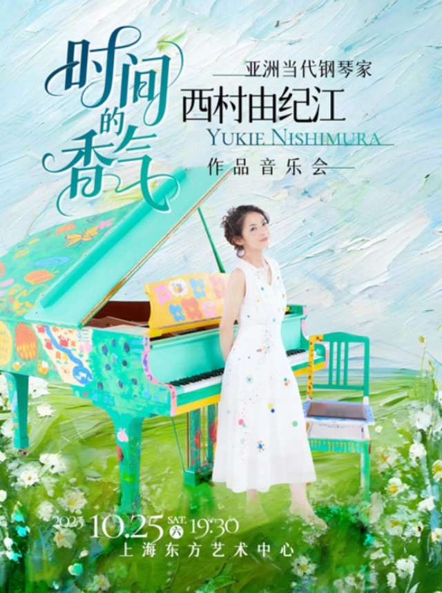 【上海】时间的香气日本当代钢琴家西村由纪江作品音乐会