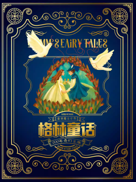 【天津】「天津首展」重溯魔法世界-格林童话200年奇幻之旅