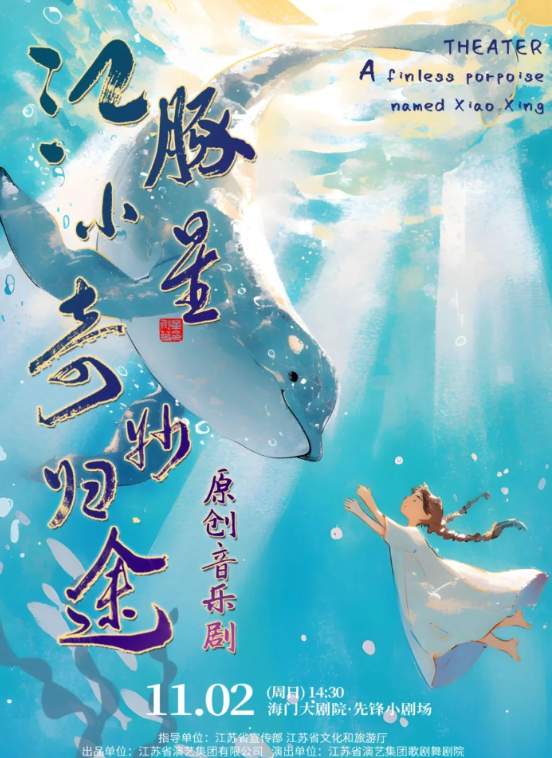 剧聚之光•文化百分百（先锋小剧场）音乐剧《江豚小星·奇妙归途》南通站