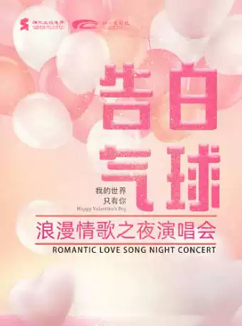 榆林告白气球情歌之夜特别演唱会