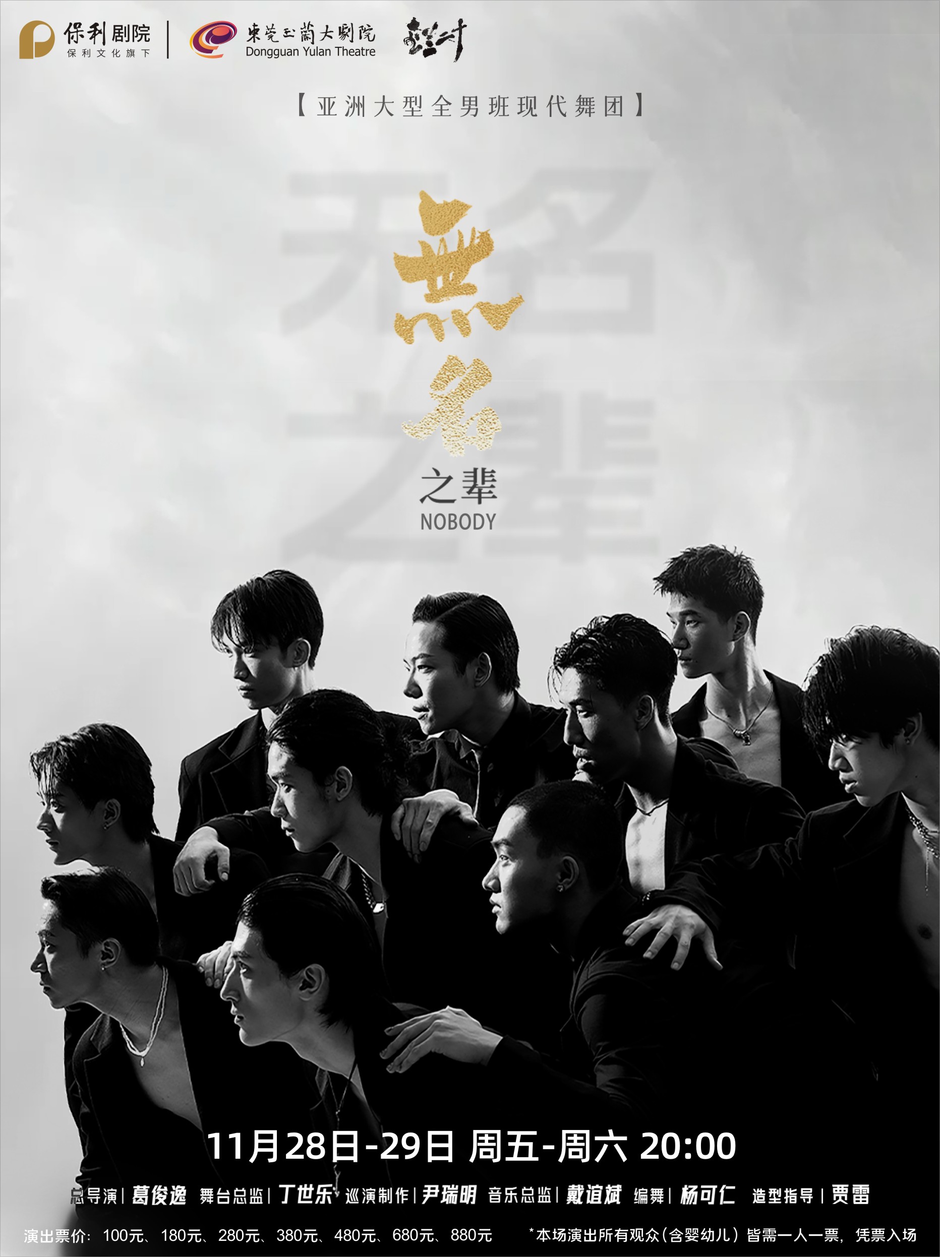 舞蹈秀《无名之辈》东莞站