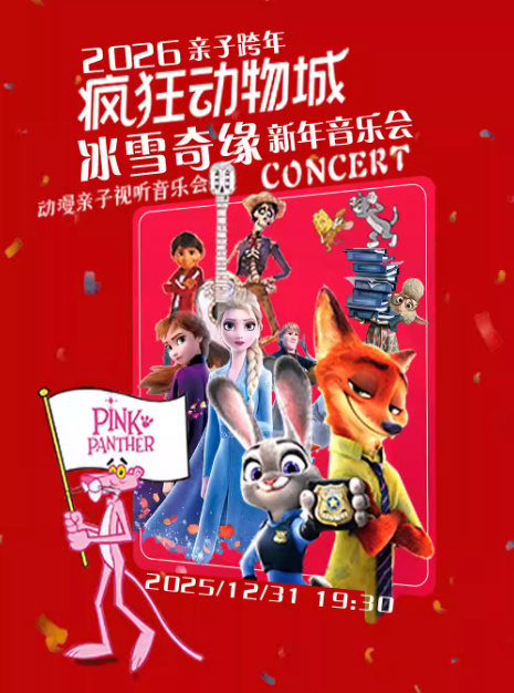 济宁《冰雪奇缘·疯狂动物城》亲子动漫新年音乐会