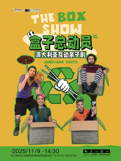 【上海】《盒子总动员》TheBoxShow