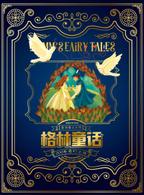【成都】「西南首展」重溯魔法世界-格林童话200年奇幻之旅