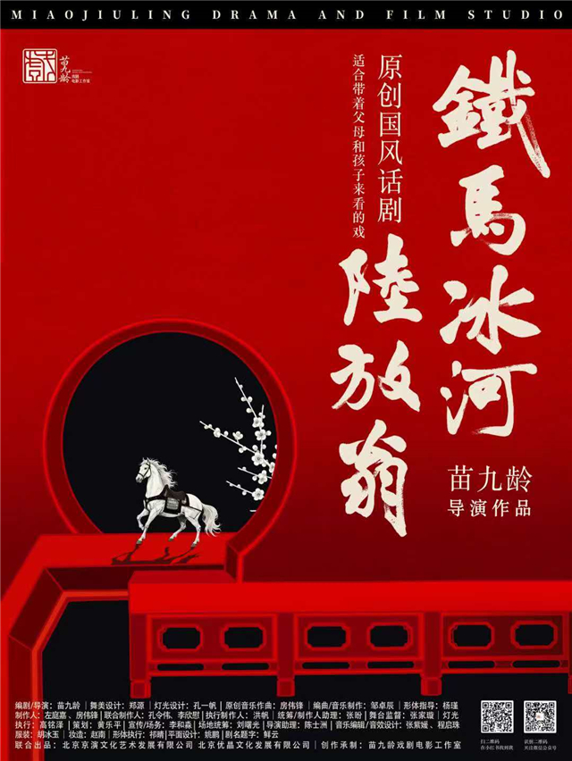 【北京】苗九龄导演作品国风话剧《铁马冰河陆放翁》精华版