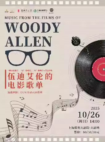 【上海】中国农业银行—“农”情相伴，“益”路同行 市民公益场·伍迪艾伦的电影歌单
