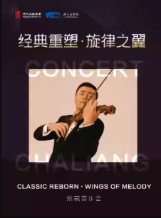 【榆林】（神木市）经典重塑·旋律之翼—柴亮小提琴独奏音乐会