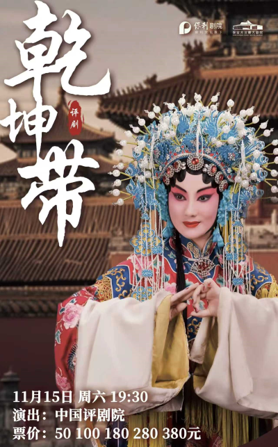 评剧《乾坤带》保定站