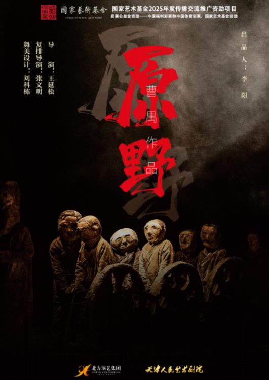 话剧《原野》慈溪站