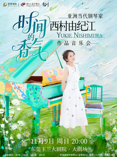 西村由纪江东莞作品音乐会