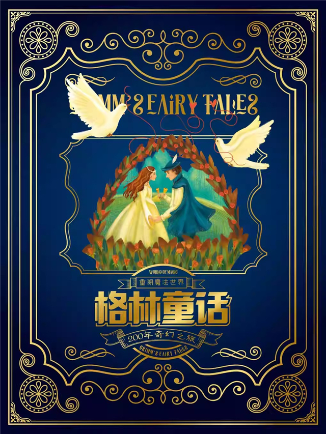 厦门重溯魔法世界-格林童话200年奇幻之旅