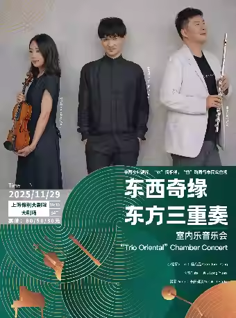 【上海】“中国农业银行—“农”情相伴，“益”路同行”“市民公益场 东西奇缘-东方三重奏室内乐音乐会