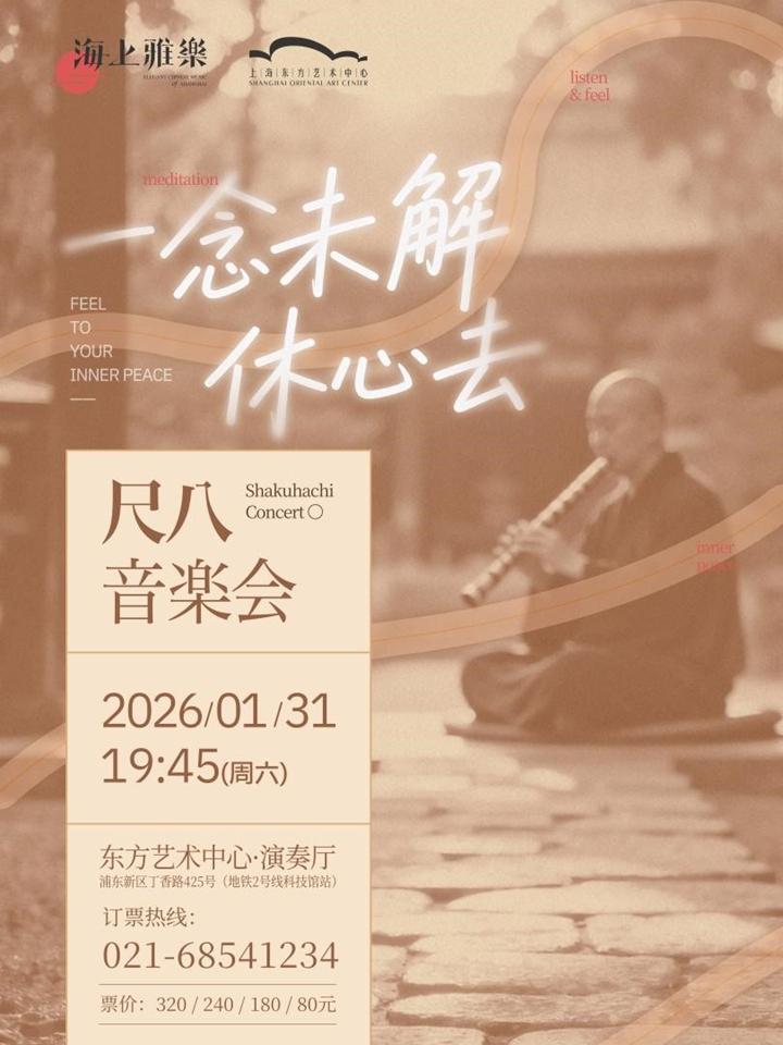 海上雅乐·一念未解休心去——尺八音乐会上海站