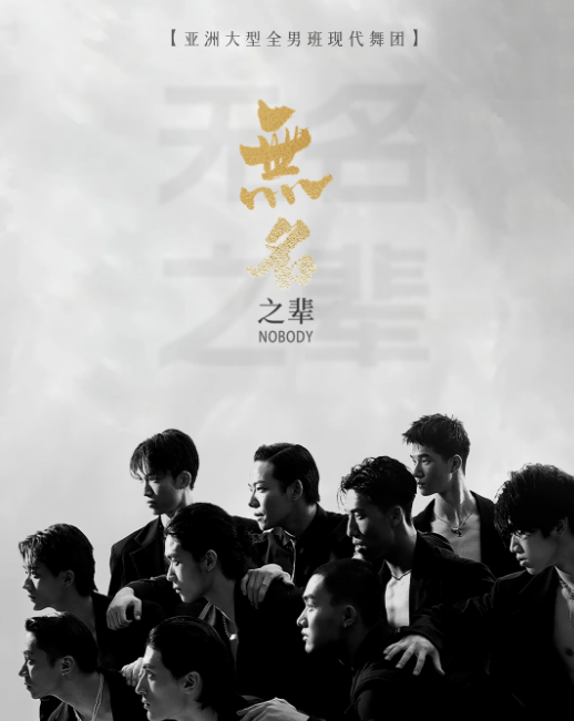 【鄂尔多斯】亚洲大型全男班现代舞秀《无名之辈》