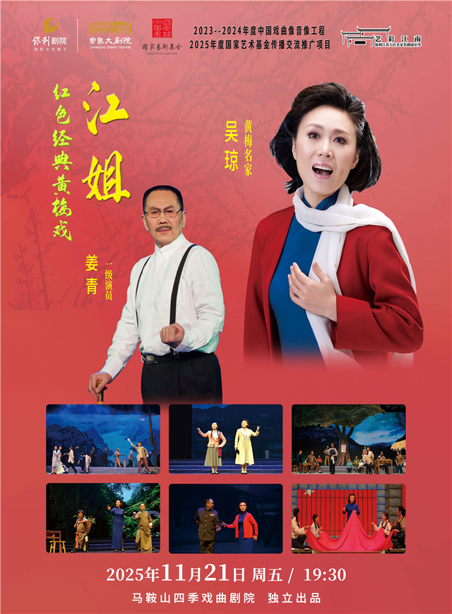【常熟】大型红色经典黄梅戏《江姐》