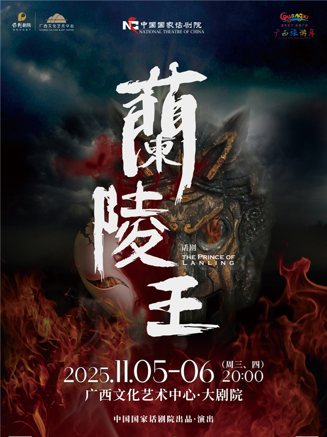 【南宁】中国国家话剧院话剧《兰陵王》