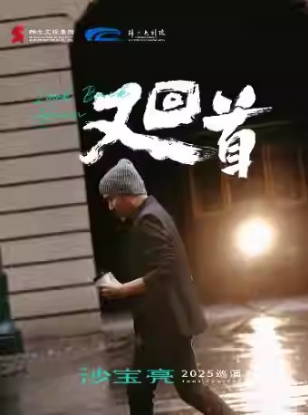 【榆林】沙宝亮《又回首》巡演