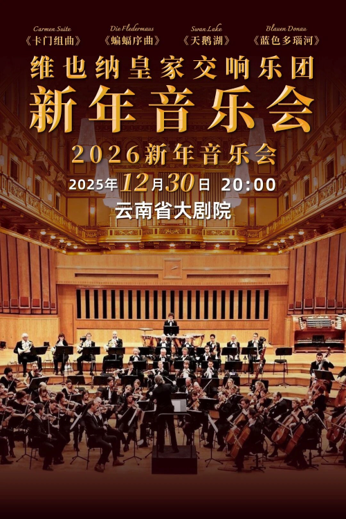 维也纳皇家交响乐团昆明新年音乐会