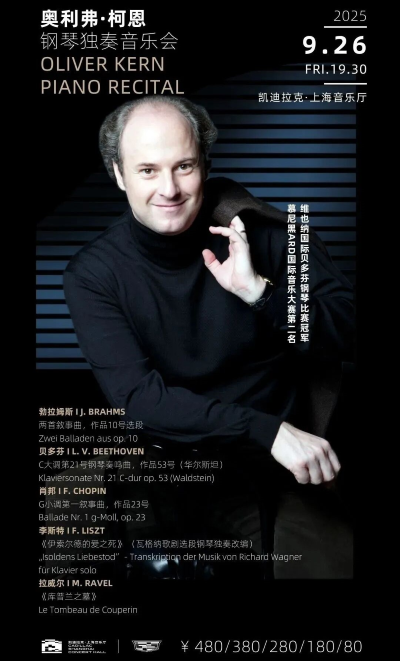 奥利弗柯恩上海钢琴音乐会