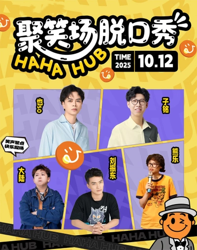 嘉兴《聚笑场喜剧》【也so|刘振东|子铭|大陆|熊乐】