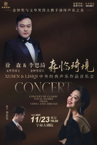 徐森宁波作品音乐会