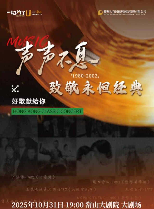 衢州声声不息致敬永恒经典音乐会