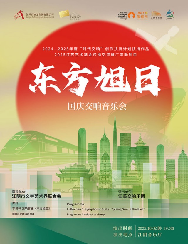2025江苏艺术基金传播交流推广资助项目《东方旭日》国庆交响音乐会-江阴站