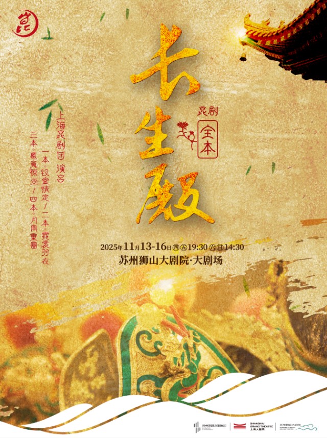 昆剧全本《长生殿》苏州站