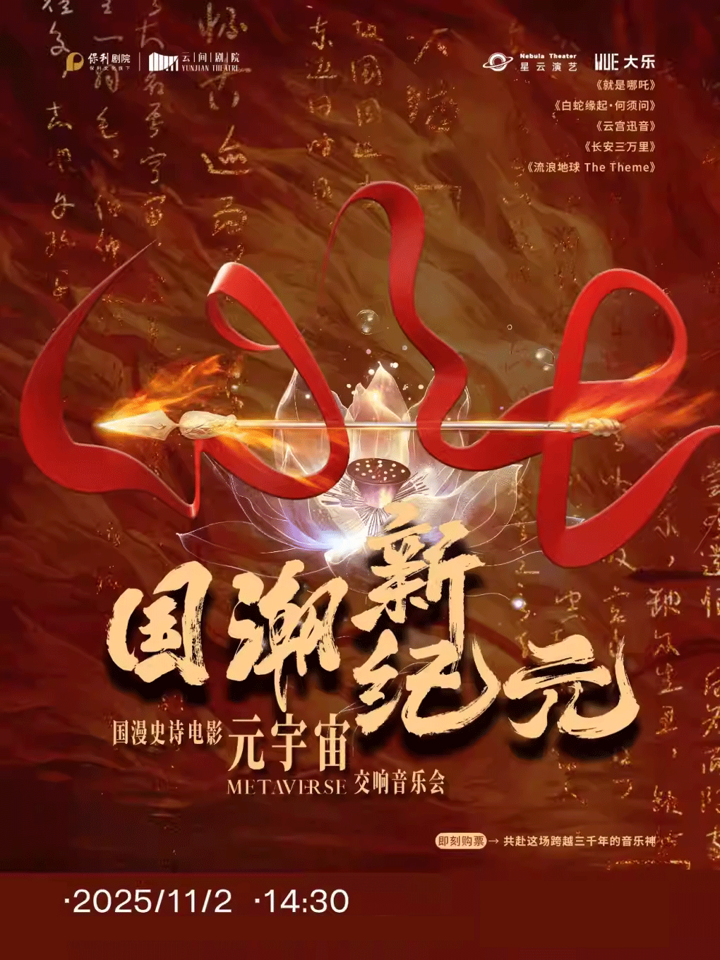 【上海】 《国潮新纪元》-国漫史诗电影元宇宙交响音乐会