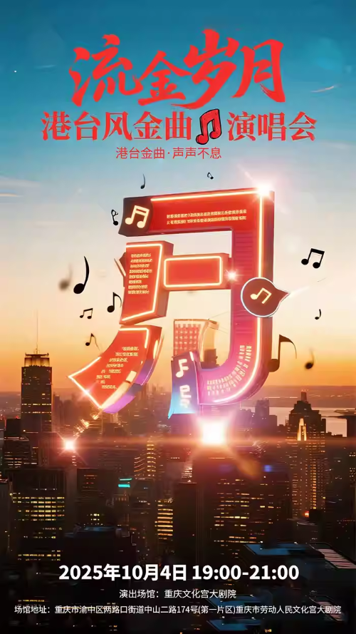 流金岁月港台风金曲演唱会重庆站
