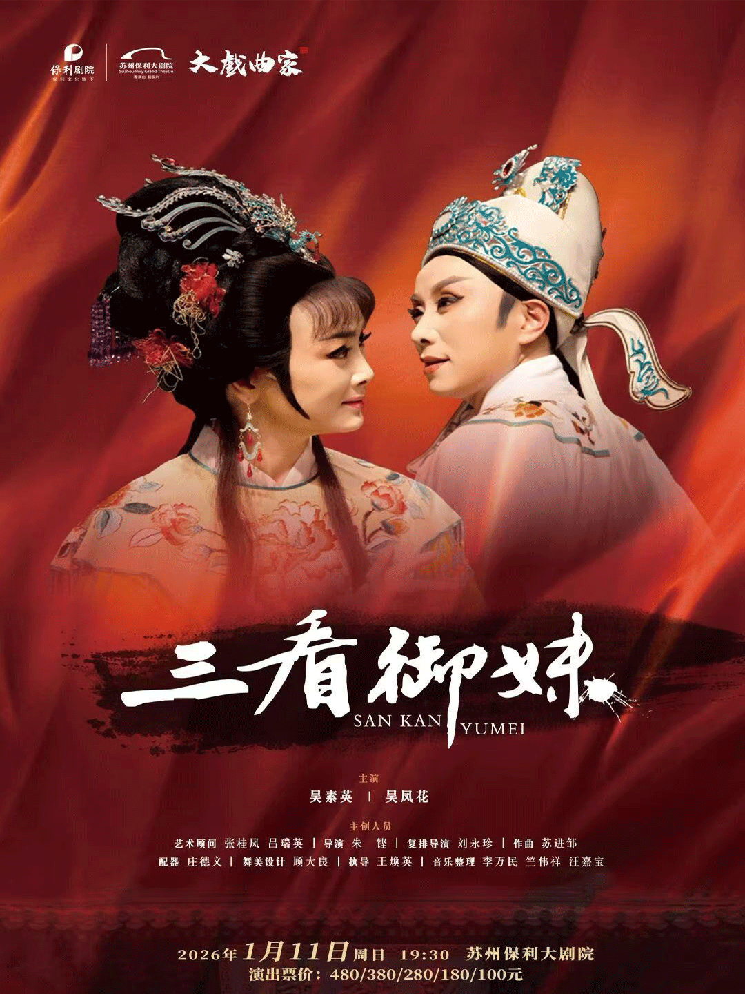 越剧《三看御妹》苏州站