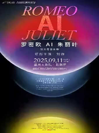 【温州】观念舞蹈戏剧《罗密欧AI朱丽叶》