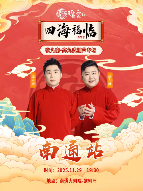德云社张九南高九成南通相声专场