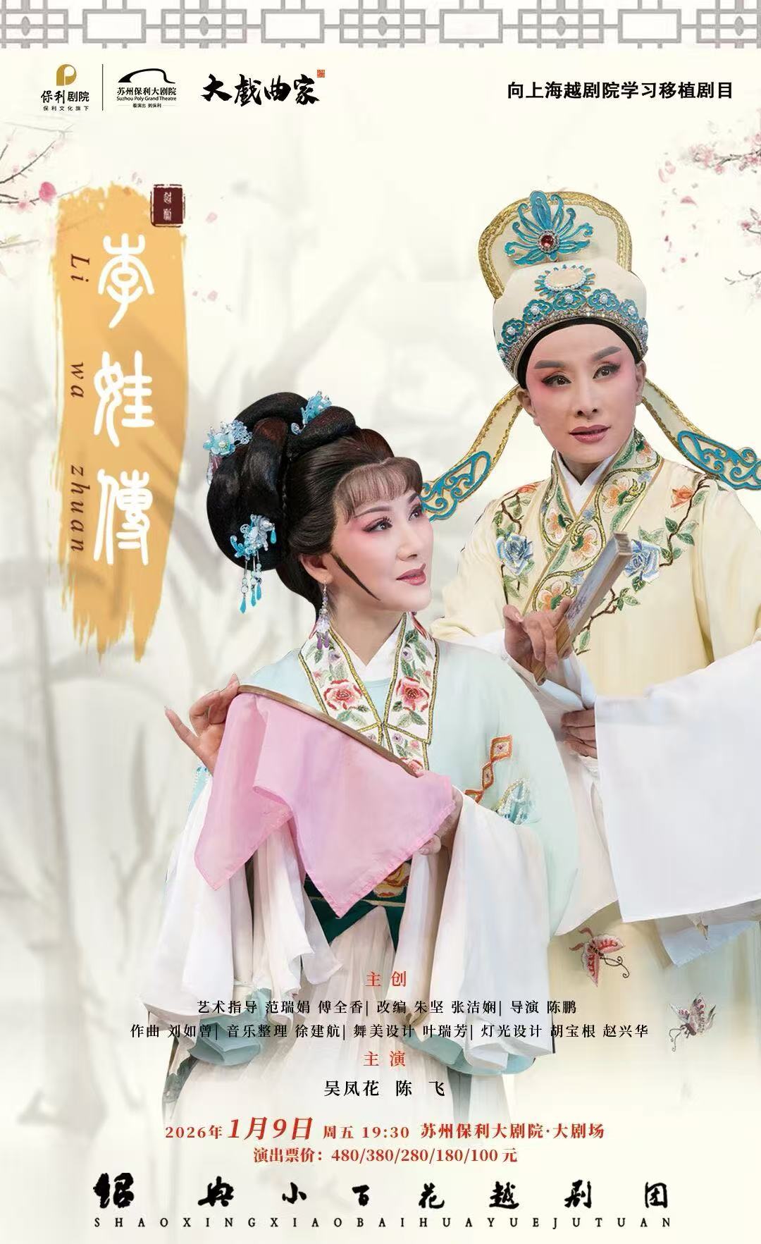 2026“大戏曲家”系列吴凤花、陈飞主演大型经典越剧《李娃传》