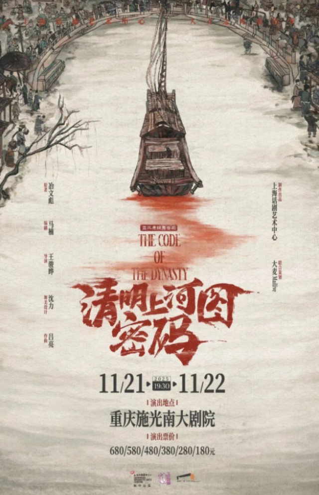 【重庆】 上海话剧艺术中心·国风悬疑舞台剧《清明上河图密码》