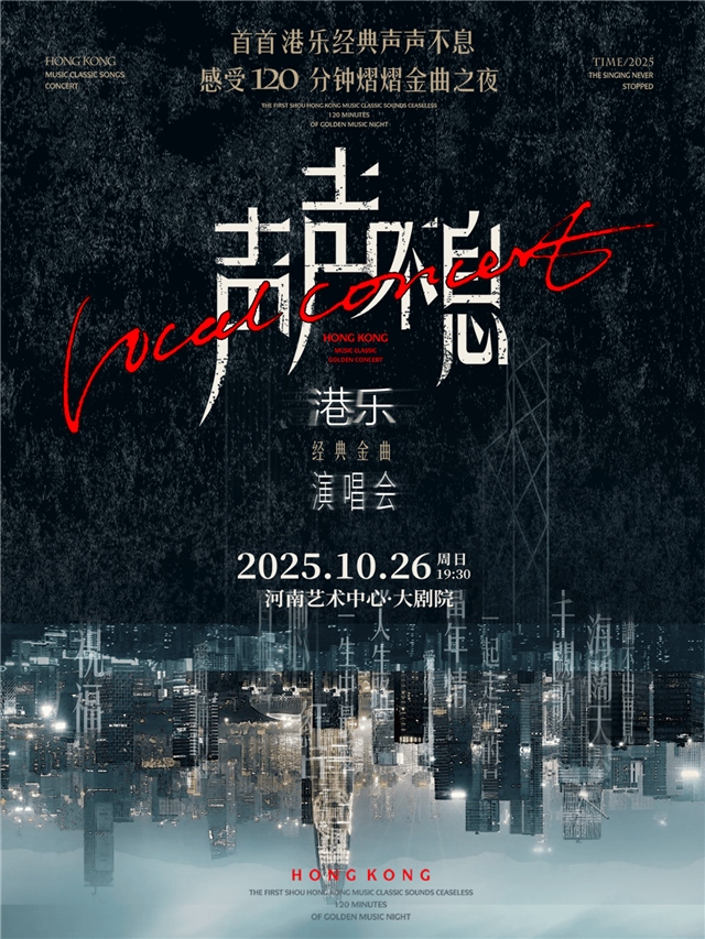 郑州声声不息港乐经典金曲演唱会