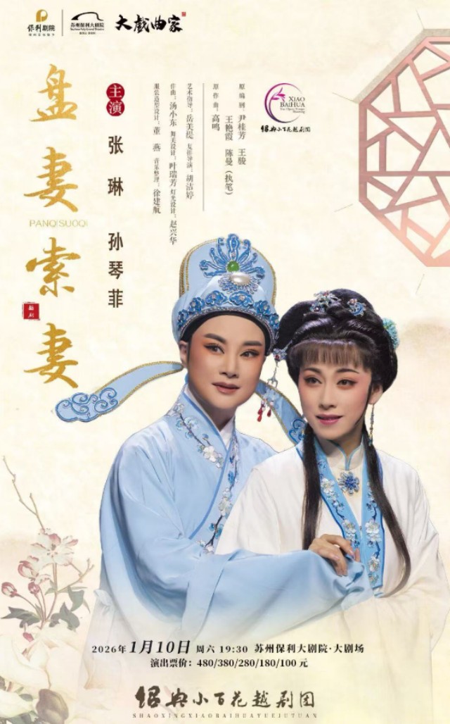 2026“大戏曲家”系列张琳、孙琴菲主演经典越剧《盘妻索妻》苏州站