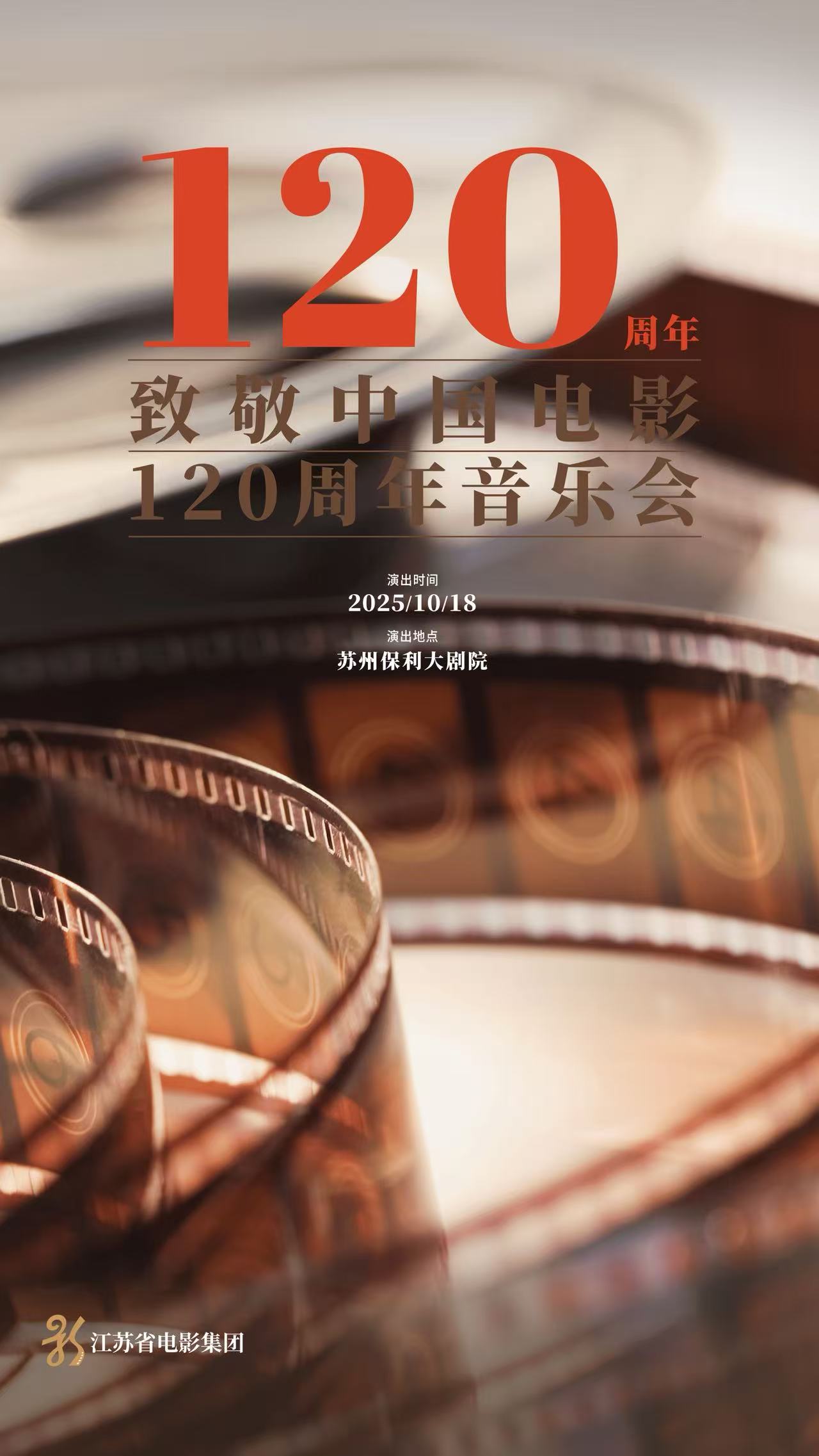 【苏州】致敬中国电影120周年音乐会