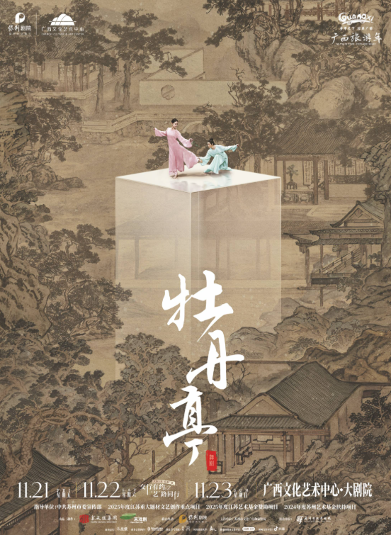 舞剧《牡丹亭》南宁站