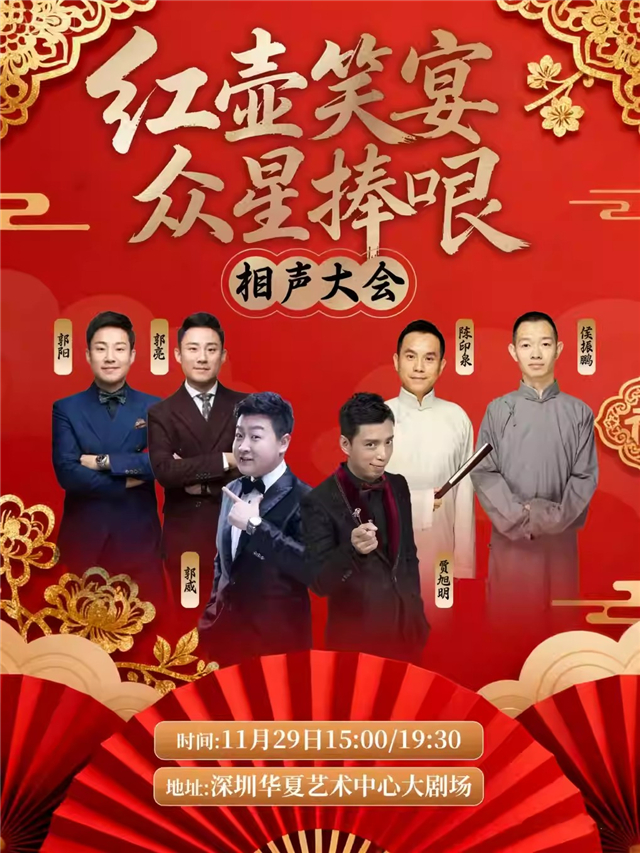 红壶精品相声大会深圳站