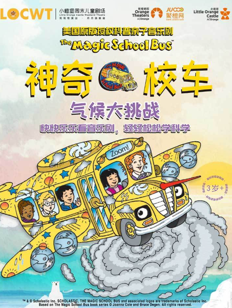 音乐剧《神奇校车·气候大挑战》南阳站