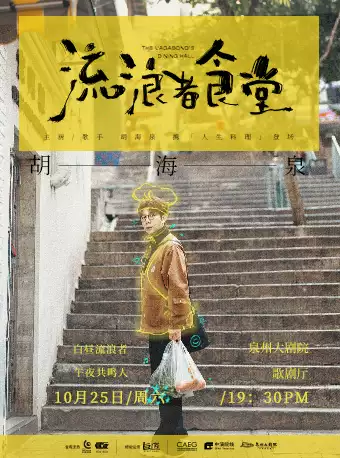 胡海泉《流浪者食堂》演唱会泉州站