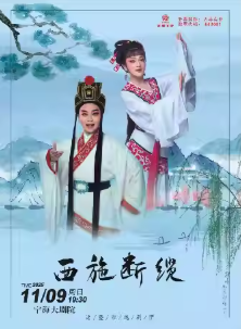 越剧《西施断缆》宁波站