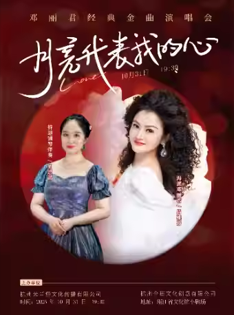 【杭州】《月亮代表我的心》纪念邓丽君30周年经典名曲演唱会