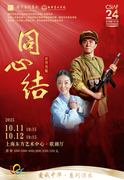民族歌剧《同心结》上海站
