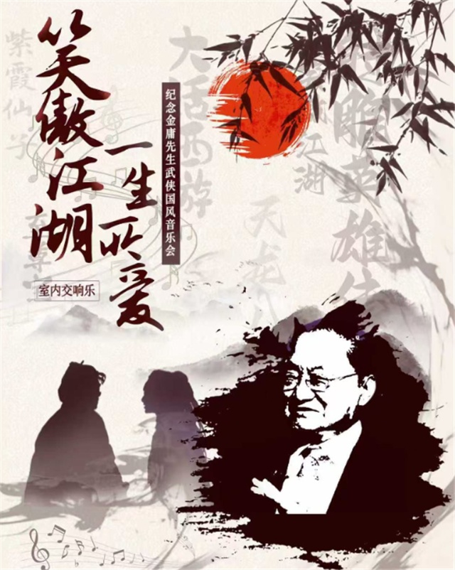 南昌《笑傲江湖一生所爱》金庸武侠国风音乐会