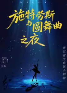 【杭州】施特劳斯《圆舞曲之夜》经典古典名曲音乐会