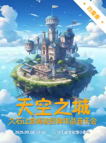【杭州】四重奏·《天空之城》久石让宫崎骏经典作品音乐会